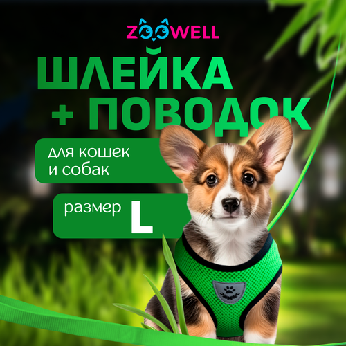 Шлейка с поводком для собак ZooWell универсальная, размер L, цвет зеленый фото, описание