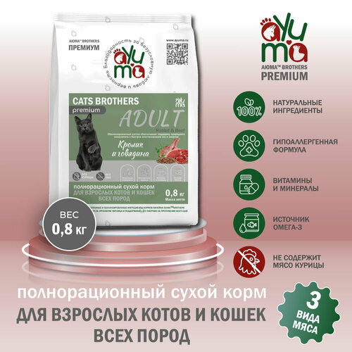 Сухой корм для кошек всех пород AYUMA (аюма) Premium, гипоаллергенный, кролик и говядина, 0.8 кг фото, описание