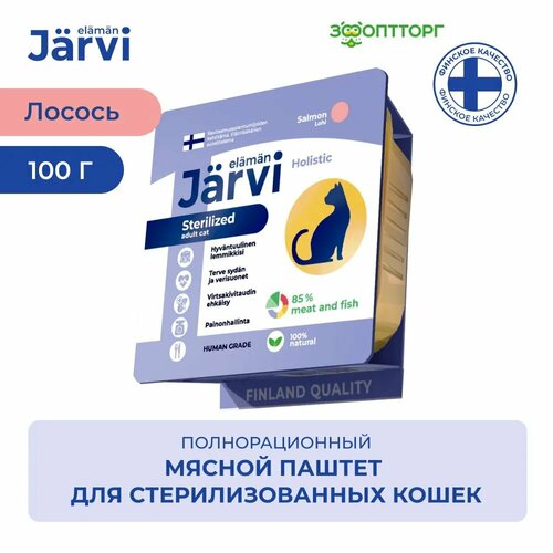 фото Jarvi мясной паштет с лососем для стерилизованных кошек 100 г., купить онлайн за 191 рубл.