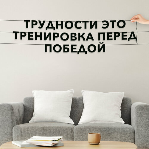 Декорации настенные, мотивационные - “Трудности это тренировка перед победой“, черная текстовая растяжка. фото, описание