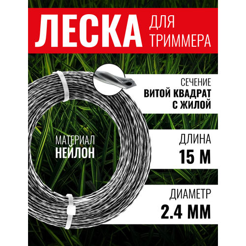 Леска для триммера, Чеглок, 15-01-223, витой квадрат с жилой 2.4мм х 15м фото, описание