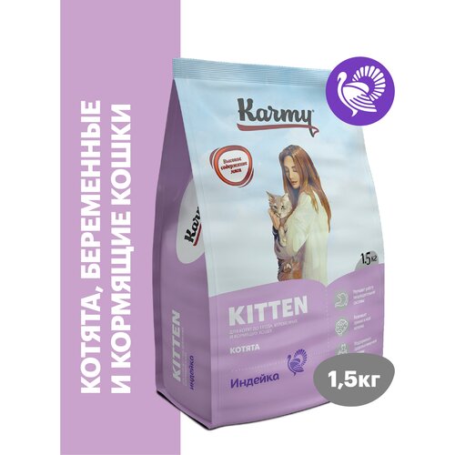 Сухой корм KARMY Kitten для беременных кошек и котят в возрасте до 1 года Индейка 1,5кг фото, описание