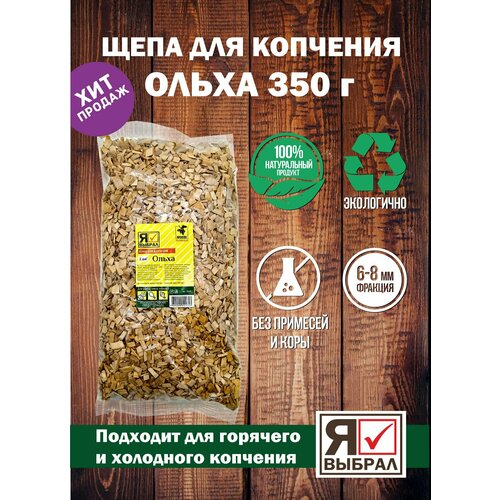 Щепа для копчения Ольха 350 г. Щепа Ольховая для домашнего копчения, горячего и холодного копчения фото, описание