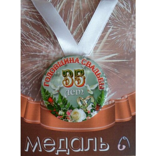 Медаль закатная на ленте D56 мм Годовщина свадьбы 35 лет (металл) фото, описание