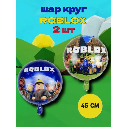 Шары Роблокс, ROBLOX круг 2 штуки фото, описание