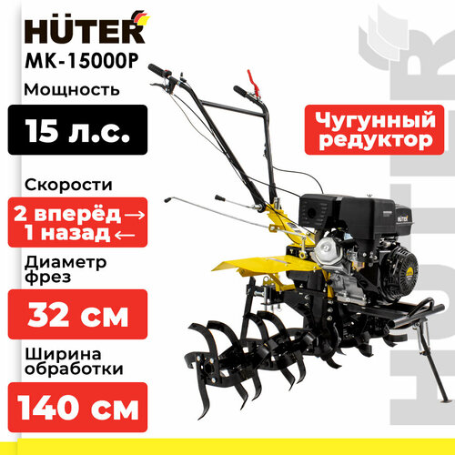 Мотоблок бензиновый Huter MK-15000P, 15 л.с., желтый/черный фото, описание