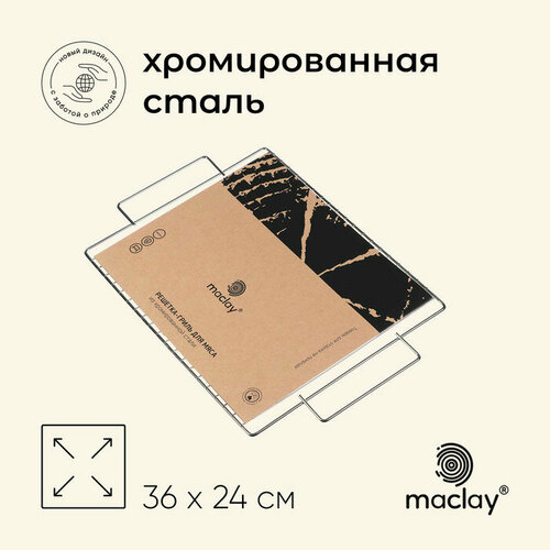 Решётка гриль универсальная maclay, 36х24 см, хромированная сталь, для мангала фото, описание