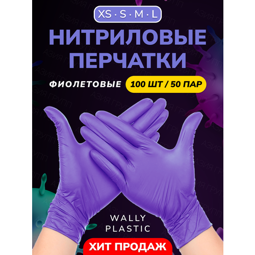 Нитриловые/Виниловые перчатки - Wally plastic, 100 шт. (50 пар), одноразовые, неопудренные, текстурированные - Цвет: Фиолетовый; Размер XS фото, описание