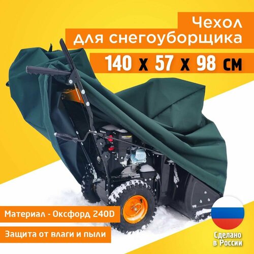 фото Чехол для снегоуборщика JEONIX 140х57х98см (Оксфорд 240) зеленый, купить онлайн за 1867 рубл.