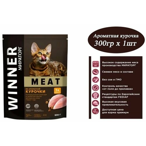 Мираторг Winner MEAT из ароматной курочки, 300гр х 1шт Полнорационный сухой корм для взрослых кошек всех пород . Виннер, 0.3кг, 300г фото, описание