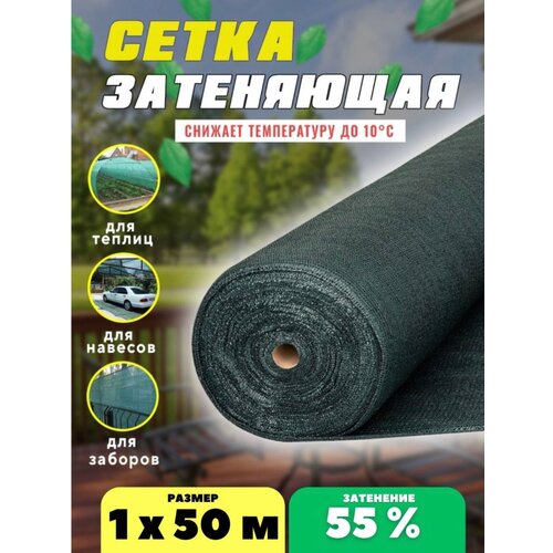 Сетка затеняющая зеленая, затенение 55%, размер 1х50м фото, описание