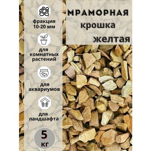 Мраморная крошка 10-20 фракция, 5 кг, желтая Грунт для аквариума/террариума фото, описание