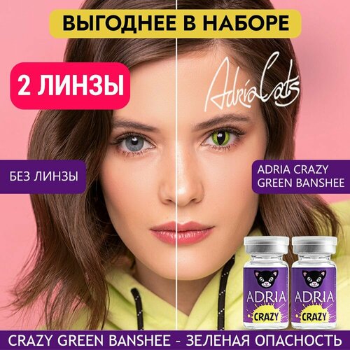 Контактные линзы ADRIA Crazy, 2 шт., R 8,6, D 0, green banshee, 2 уп. фото, описание