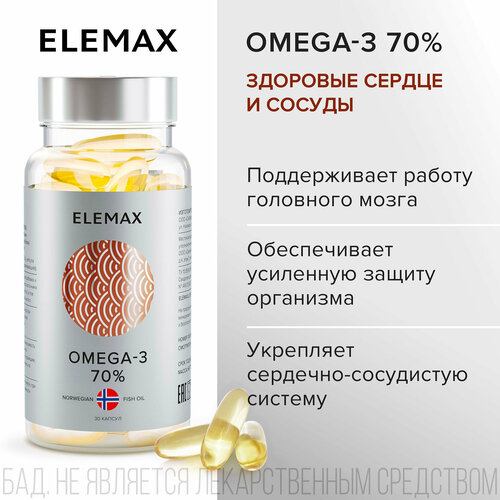 Омега 3 витамины для женщин и мужчин ELEMAX Omega-3 экстра концентрация 70%, рыбий жир, 30 капсул фото, описание