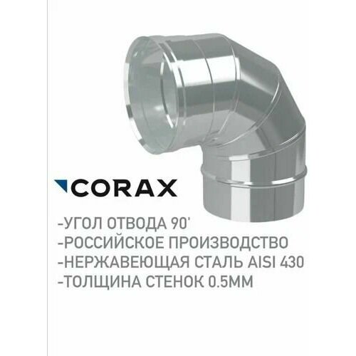 Отвод/угол для дымохода нержавеющий 125 мм 90 градусов Corax фото, описание