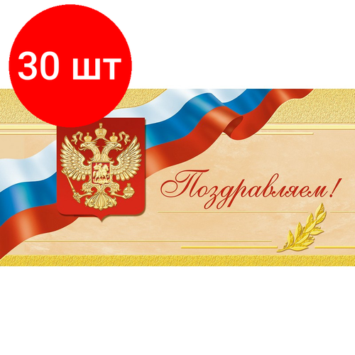 Комплект 30 упаковок, Открытка Поздравляем ! Герб. триколор, б/текста 1496-12 фото, описание