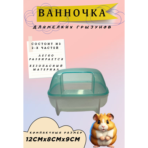 Туалет для грызунов /Купалка-ванночка 12.3*8.8*9 CM голубая фото, описание