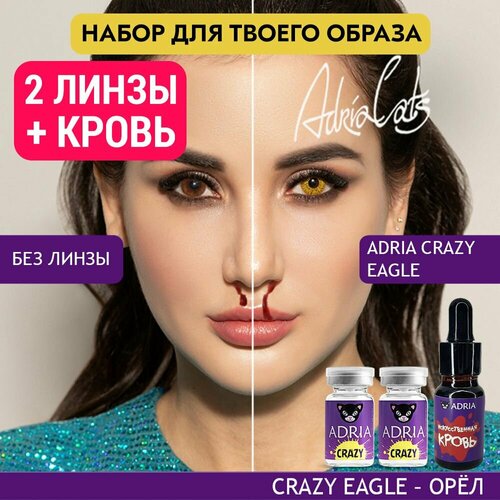 Набор хэллоуин ADRIA цветные линзы, 2 шт, ADRIA Crazy, EAGLE (Орел), искусственная кровь фото, описание