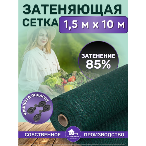 Сетка затеняющая зеленая, затенение 80%, размер 1,5х10м фото, описание