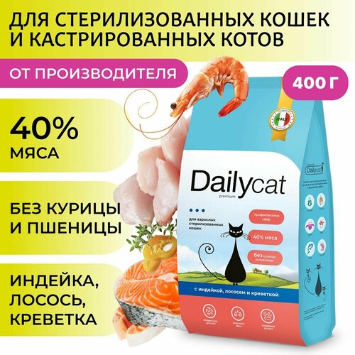 Сухой корм Dailycat для стерилизованных кошек и котов, с индейкой, лососем и креветкой, 400 г фото, описание