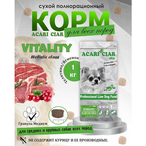 NEW Сухой корм для собак Acari Ciar Vitality Holistic Beef/Lamb 1 кг ( средняя гранула )Акари Киар фото, описание