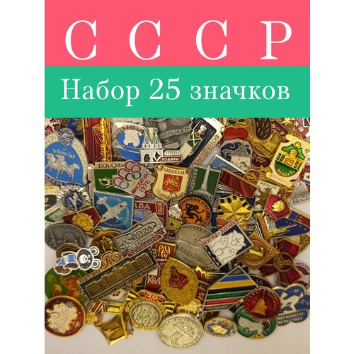 Значки набор СССР 25 штук фото, описание