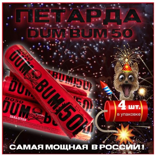 Петарды В050 Дум Бум 50 / Dum Bum 50 ( Мощность Корсар-16) - 4 шт. фото, описание