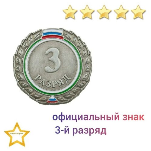 фото Знак - 3-й разряд, купить онлайн за 150 рубл.