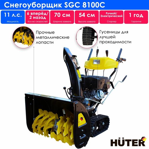 фото Снегоуборщик бензиновый Huter SGC 8100C, 13 л.с., черный/желтый, купить онлайн за 154435 рубл.