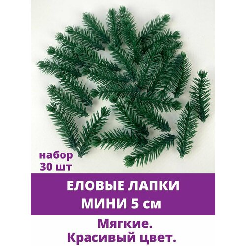 Еловая ветка, еловая лапка Мини искусственная, декор зимний 5 см, 30 штук фото, описание