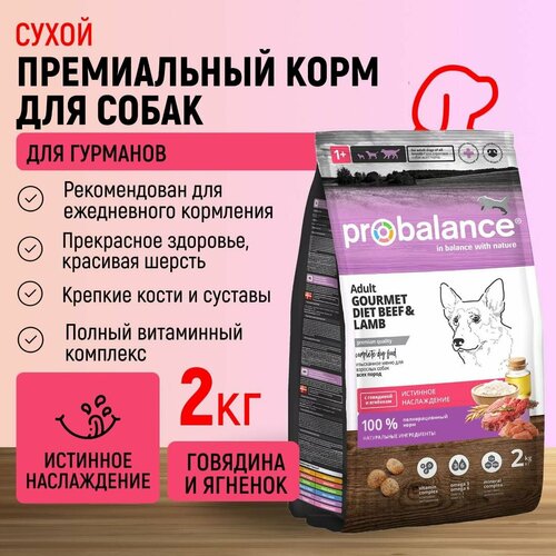 Probalance для собак всех пород Adult Gourmet Diet, с говядиной и ягненком, мешок 2 кг фото, описание