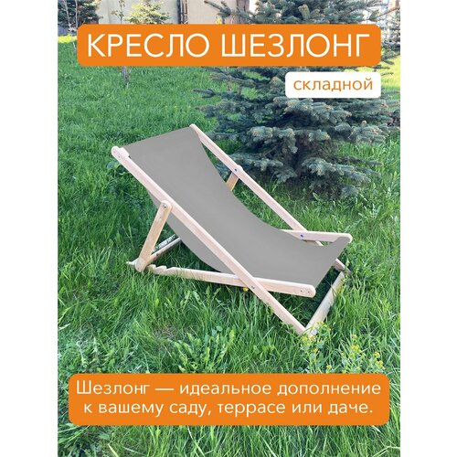 фото Кресло-шезлонг складной деревянный серый, купить онлайн за 2108 рубл.