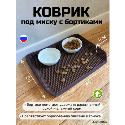 Коврик под миску для кошек и собак с бортиками, 30х40 фото, описание