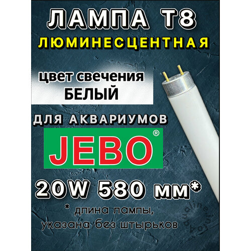 Лампа Т8 20W (580 мм) только для аквариумов JEBO / Super Bright Lamp белая основная, дневная лампа для аквариума, люминесцентная фото, описание