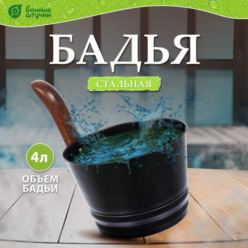 Банные штучки Бадья 4л 4 л 23 см 23 см 26 см 0.58 кг черный.. фото, описание