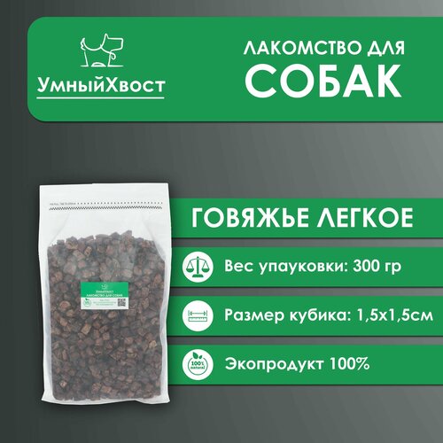 Лакомство для собак / Говяжье легкое / Кубики 1,5 х1,5 фото, описание