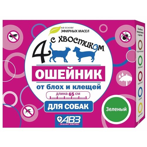 АВЗ ошейник от блох и клещей 4 с хвостиком для собак и кошек, 65 см, зелeный 1 шт. в уп., 1 уп. фото, описание