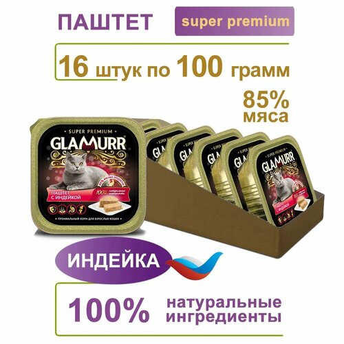 Влажный корм для кошек Glamurr, паштет из индейки, 16 штук в коробке фото, описание