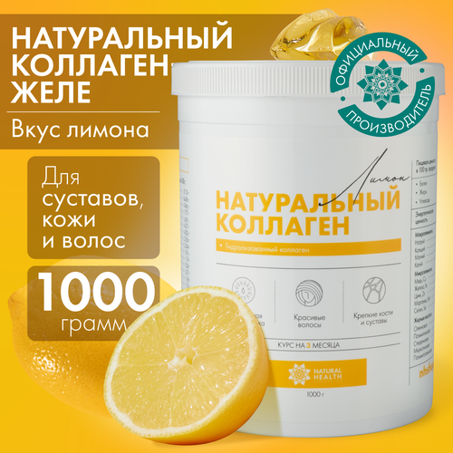 Натуральный коллаген Natural Health для суставов и связок, для волос, со вкусом лимона, коллаген желе 1 2 3 типа, 1000гр фото, описание