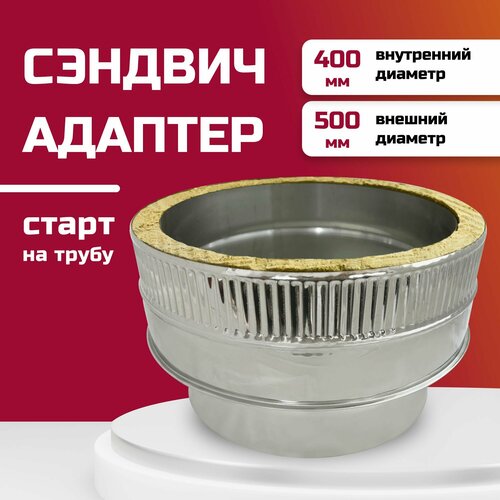 Адаптер сэндвич для дымохода изолированный, двухконтурный D400м/400-500м (304-0,5/430-0,5) росстин фото, описание