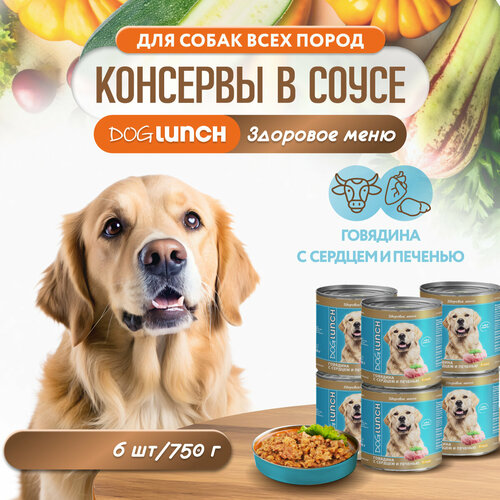 Корм влажный DOG LUNCH говядина с сердцем и печенью в соусе для собак (6шт x 750г) фото, описание