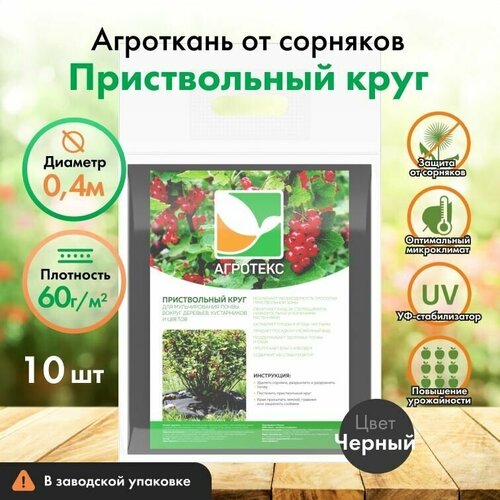 Приствольный круг Агротекс 40 см, 10 шт, спанбонд 60, защита УФ, мульча от сорняков, черный фото, описание