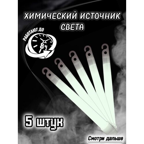 Химический источник света белый 5 штук фото, описание