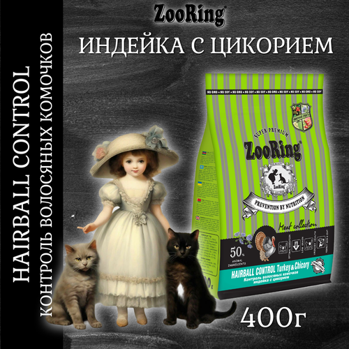 Сухой корм ZooRing Adult Cat Hairball Control Индейка с цикорием, 400г фото, описание