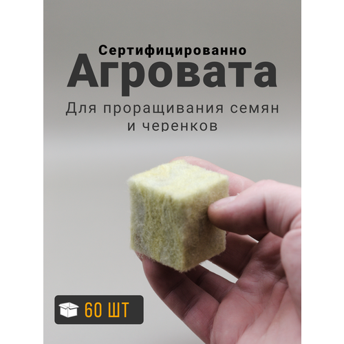 Пробка из минеральной ваты, агровата в кубике, минвата , 3,5x3,5x4 см, 60 шт фото, описание