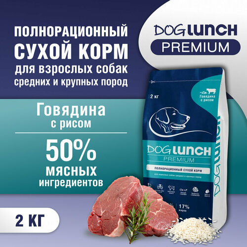 Корм сухой DOG LUNCH Premium говядина и рис для собак средних и крупных пород (2кг) фото, описание