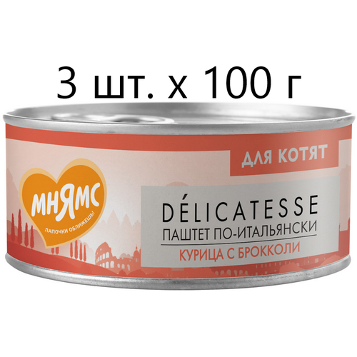 Влажный корм для котят к Мнямс Delicatesse Паштет по-итальянски, курица с брокколи, от 1 месяца, 3 шт. х 100 г (паштет) фото, описание