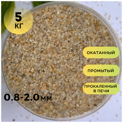 Кварцевый песок (0.8-2.0мм) /Грунт натуральный для аквариума, террариума /Желтый/ 5кг фото, описание
