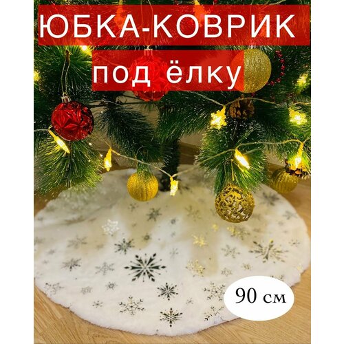 Юбка-коврик под елку, 90 см. Белая с серебристыми снежинками. Новогоднее украшение для декора фото, описание