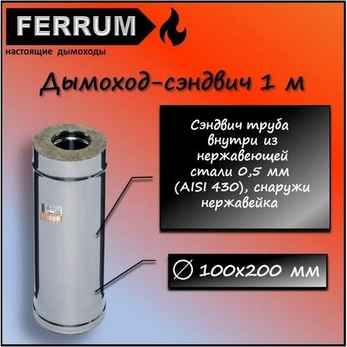 Дымоход-сэндвич 1,0м (430 0,5мм + нерж.) Ф100х200 Ferrum фото, описание